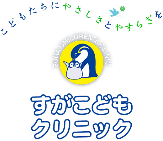 すがこどもクリニック